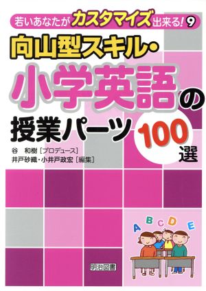 向山型スキル・小学英語の授業パーツ100選 若いあなたがカスタマイズ出来る！9