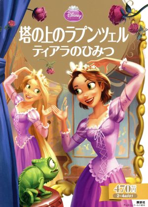 塔の上のラプンツェル ティアラのひみつ ディズニーゴールド絵本