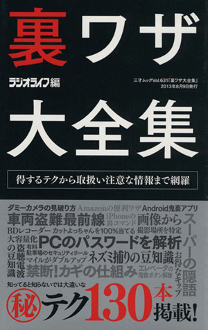 裏ワザ大全集 得するテクから取扱い注意な情報まで網羅 三才ムックVol.631