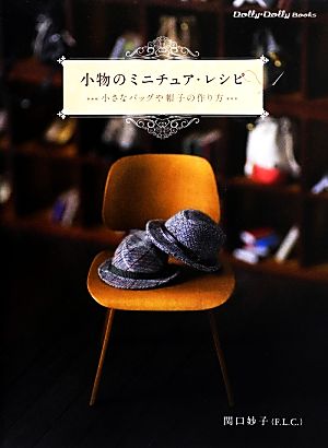 小物のミニチュア・レシピ 小さなバッグや帽子の作り方 Dolly*Dolly Books