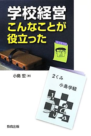 学校経営こんなことが役立った