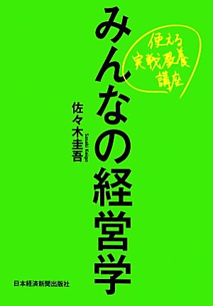 みんなの経営学 使える実戦教養講座