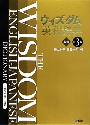 ウィズダム英和辞典 第3版 革装