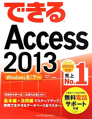 できるAccess2013Windows 8/7対応