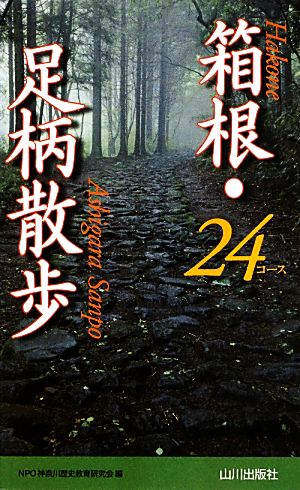 箱根・足柄散歩24コース