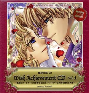 願望成就CD Wish Achievement CD Vol.1