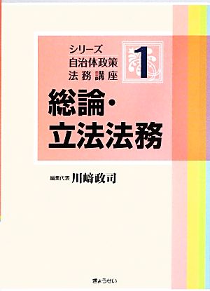 総論・立法法務 シリーズ自治体政策法務講座1