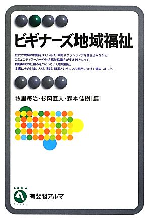 ビギナーズ地域福祉 有斐閣アルマ