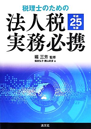 税理士のための法人税実務必携(平成25年版)