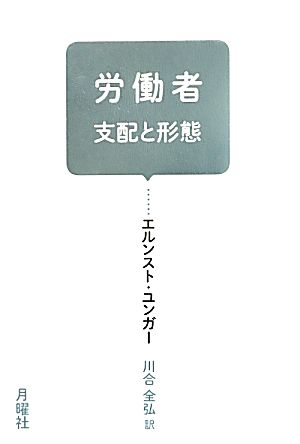 労働者 支配と形態 叢書・エクリチュールの冒険5