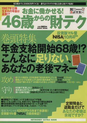 お金に働かせる！46歳からの財テク NIKKO MOOK