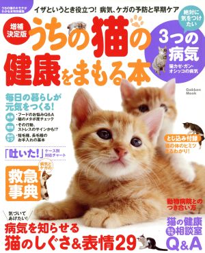 増補決定版 うちの猫の健康をまもる本 イザというとき役立つ！病気、ケガの予防と早期ケア