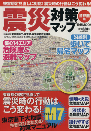 震災対策マップ 首都圏版 震災時の行動はこう変わる！ 東京直下大地震対策マニュアル