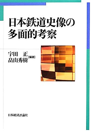 日本鉄道史像の多面的考察