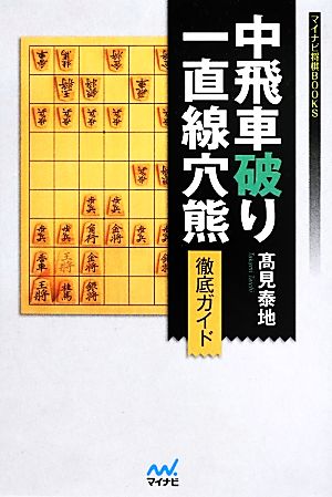 中飛車破り一直線穴熊徹底ガイド マイナビ将棋BOOKS