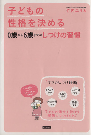 子どもの性格を決める0歳から6歳までのしつけの習慣