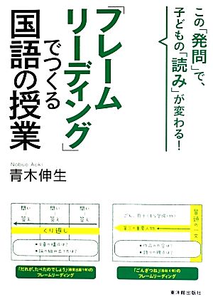 「フレームリーディング」でつくる国語の授業