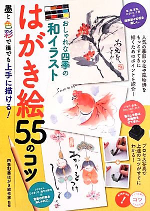 おしゃれな四季の和イラスト はがき絵55のコツ 墨と色彩で誰でも上手に描ける！ コツがわかる本！