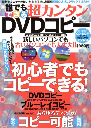 誰でもできる超カンタンDVDコピー 絶対に失敗しない！初心者でもコピーできる！ マイウェイムック 