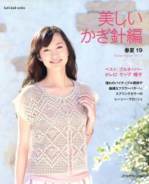 美しいかぎ針編 春夏19 Let's knit series