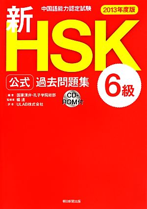 中国語能力認定試験 新HSK公式過去問題集 6級(2013年度版)