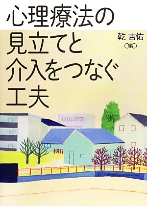 心理療法の見立てと介入をつなぐ工夫