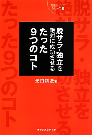 脱サラ・独立を絶対に成功させるたった9つのコト 開業チャンスシリーズ2