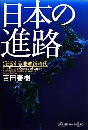 日本の進路 混迷する地球新時代 日本国際フォーラム叢書