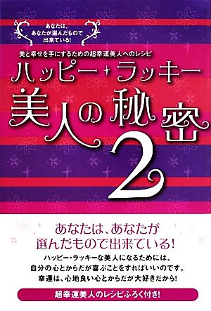 ハッピーラッキー美人の秘密(2) 美と幸せを手にするための超幸運美人へのレシピ