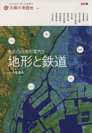 東京凸凹地形案内(3) 地形と鉄道 別冊太陽 太陽の地図帖21