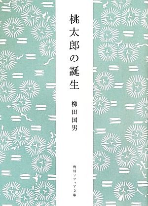 桃太郎の誕生 角川ソフィア文庫