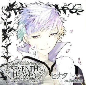 究極のダミーヘッド官能ソング SEVENTH HEAVEN Vol.2 ヒナタ