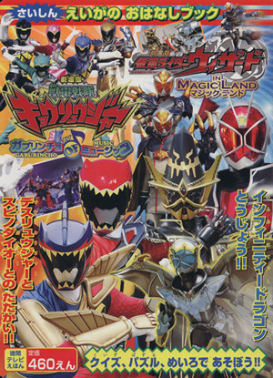 劇場版仮面ライダーウィザード&獣電戦隊キョウリュウジャーえいがのおはなしブック 徳間テレビえほん