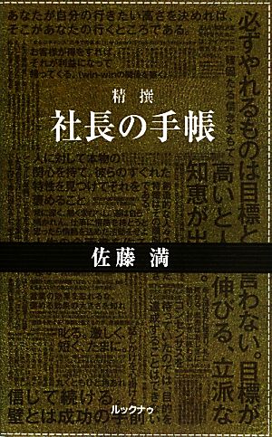 精撰 社長の手帳