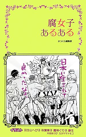 腐女子あるある