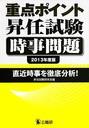 重点ポイント昇任試験 時事問題(2013年度版)