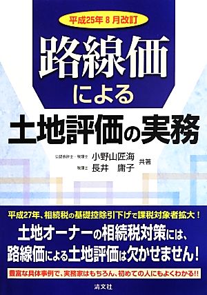 路線価による土地評価の実務(平成25年8月改訂)