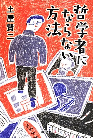 哲学者にならない方法