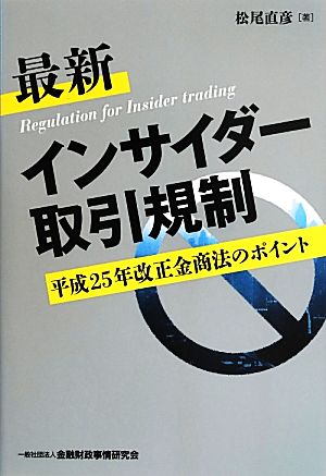 最新インサイダー取引規制 平成25年改正金商法のポイント