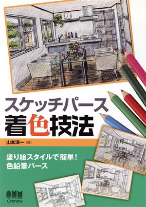 スケッチパース着色技法 塗り絵スタイルで簡単！色鉛筆パース