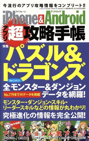 iPhone&Androidアプリ超攻略手帳 パズル&ドラゴンズ 全モンスター全ダンジョンデータを網羅！ 三才ムック626