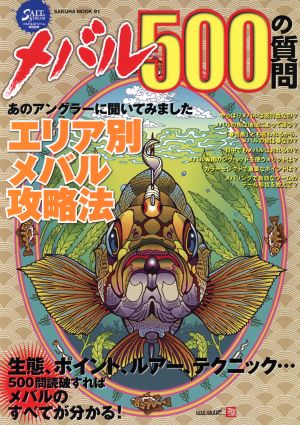 メバル500の質問 生態、ポイント、ルアー、テクニック…500問読破すればメバルのすべてが分かる！ SAKURA MOOK91