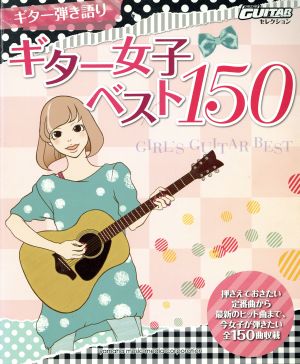 ギター弾き語り ギター女子ベスト150 Go！Go！GUITARセレクション