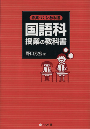 授業づくりの教科書 国語科授業の教科書