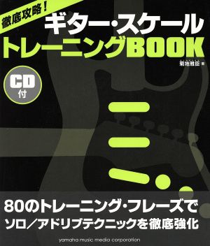 徹底攻略！ギター・スケール トレーニングBOOK 80のトレーニング・フレーズでソロ/アドリブテクニックを徹底強化