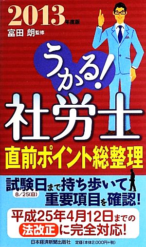 うかる！社労士直前ポイント総整理(2013年度版)