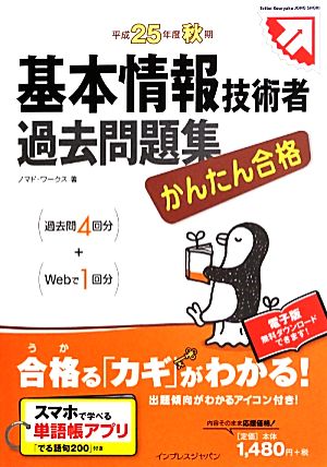 かんたん合格基本情報技術者過去問題集(平成25年度秋期)