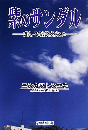 紫のサンダル 悲しみは笑えない