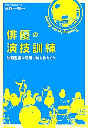 俳優の演技訓練 映画監督は現場で何を教えるか