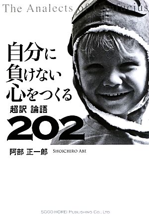 自分に負けない心をつくる超訳論語202